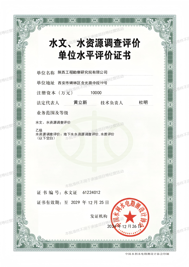 水文、水資源調(diào)查評(píng)價(jià)單位水平評(píng)價(jià)證書（乙級(jí)）.png